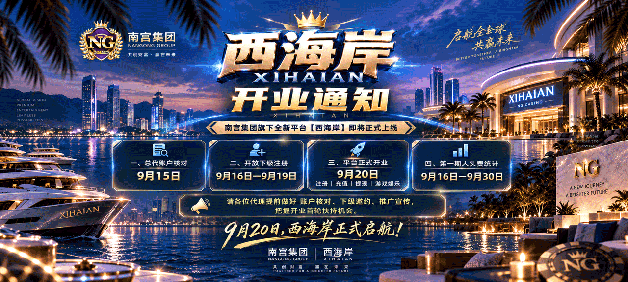 西海岸开业通知